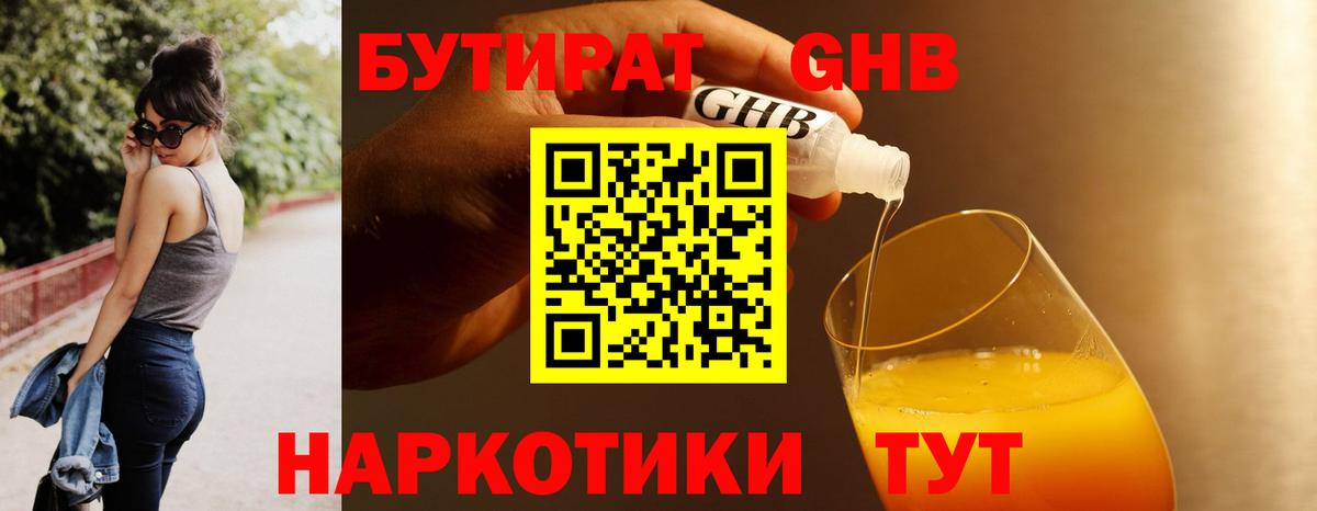 БУТИРАТ Butirat Калач-на-Дону