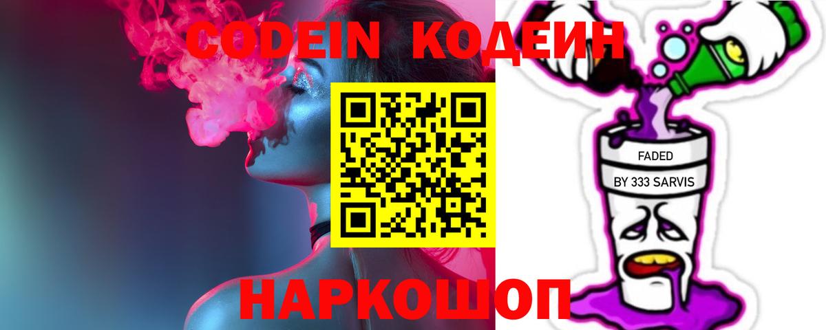 Кодеин напиток Lean (лин)  Codein Purple Drank  Вход с VPN  Калач-на-Дону 
